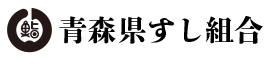 青森県すし業生活衛生同業組合